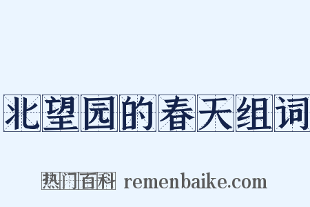 北望园的春天组词是什么意思的图片